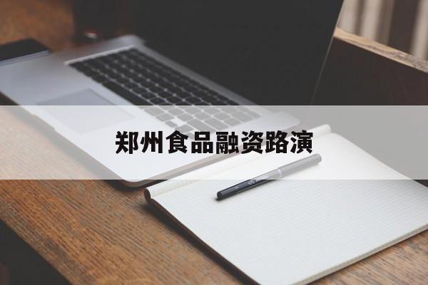 怀化市郑州食品融资路演(郑州食品展2021)